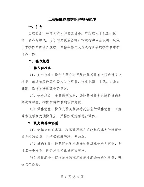 反应釜操作维护保养规程范本