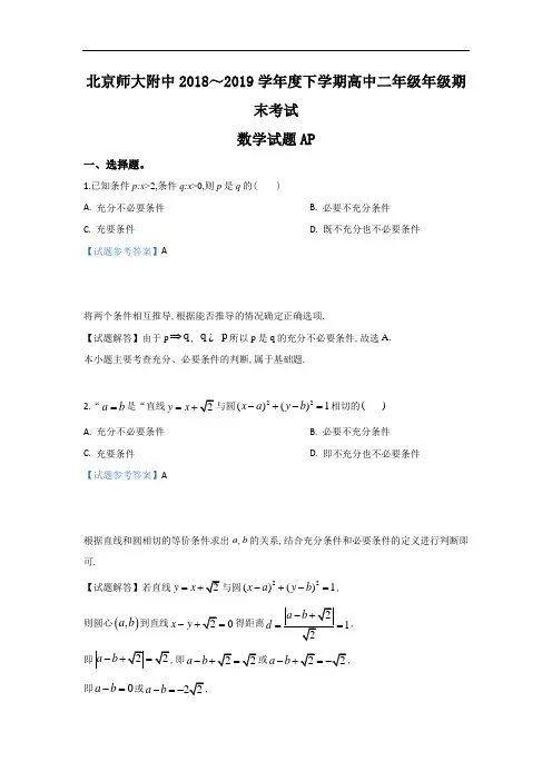 北京市北京师范大学附属中学2018～2019学年度高2021届高2018级高二第二学期期末及参考答案解析