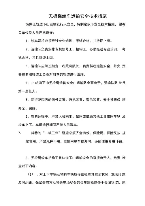 无极绳绞车运输安全措施