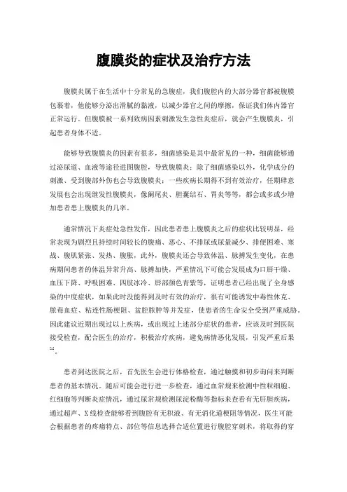 腹膜炎的症状及治疗方法
