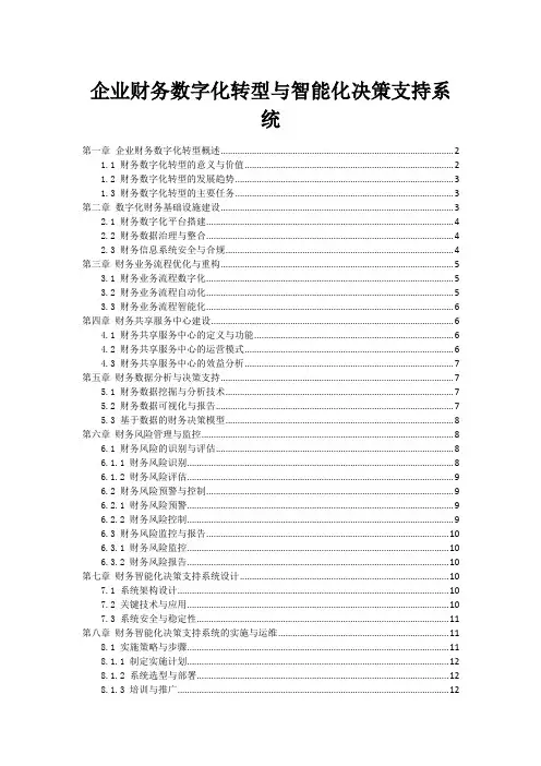 企业财务数字化转型与智能化决策支持系统