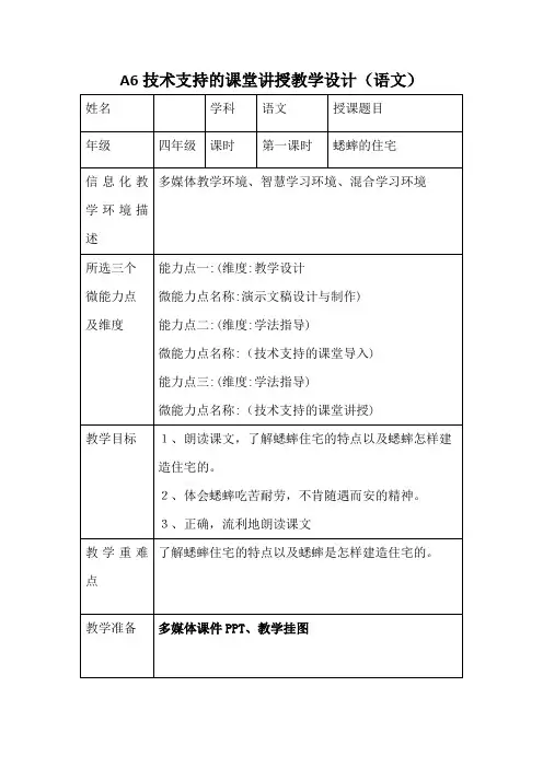 A6技术支持的课堂讲授教学设计(语文)