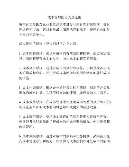 成本管理的定义及原则