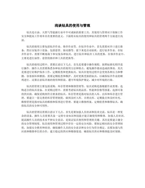 浅谈钻具的使用与管理