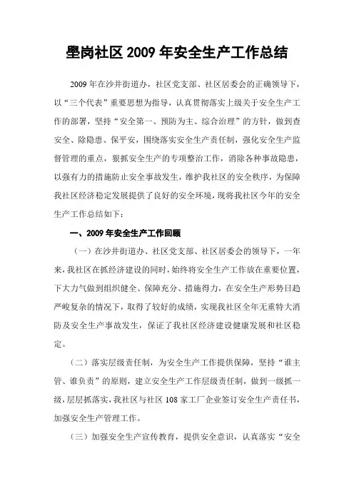 社区2009年安全生产工作总结