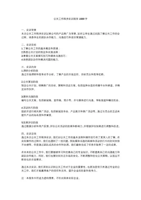 公关工作程序实训报告1000字