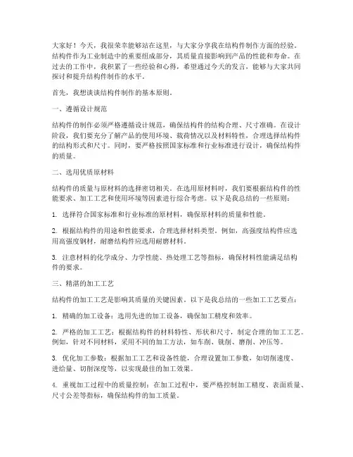 结构件制作经验交流发言稿