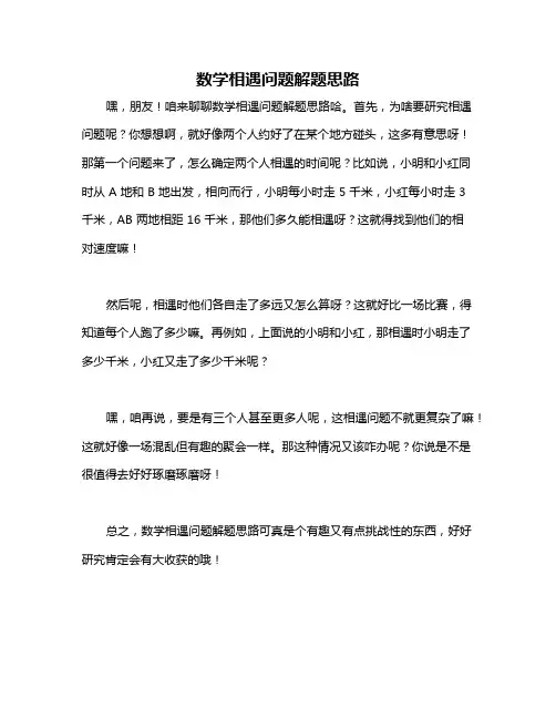 数学相遇问题解题思路