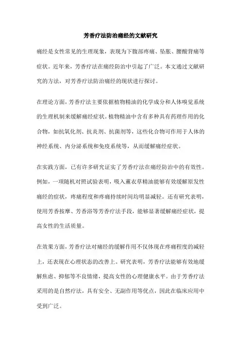 芳香疗法防治痛经的文献研究