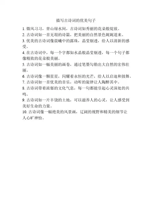 描写古诗词的优美句子