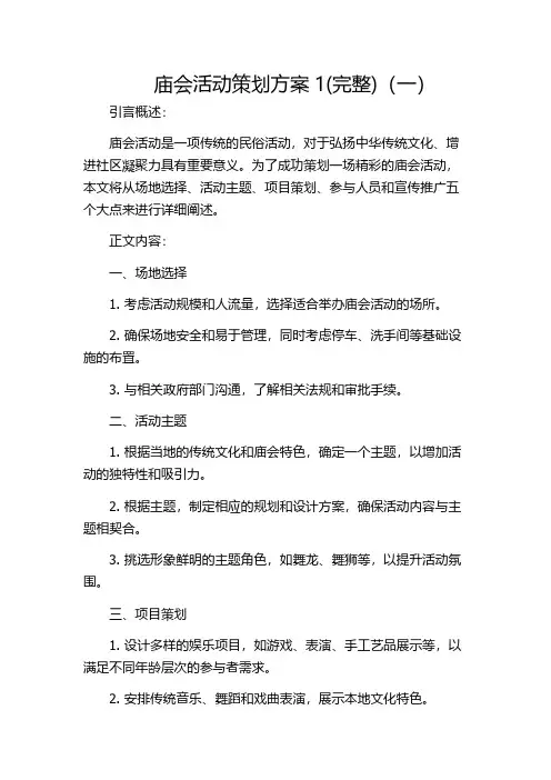 庙会活动策划方案1(完整)(一)