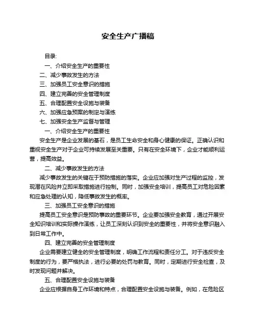 安全生产广播稿