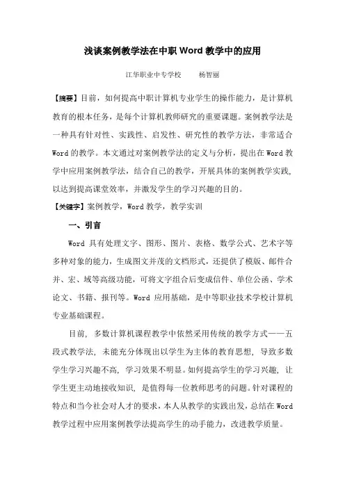 教学论文——浅谈案例教学法在中职Word教学中的应用