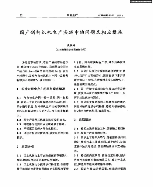 国产剑杆织机生产实践中的问题及相应措施