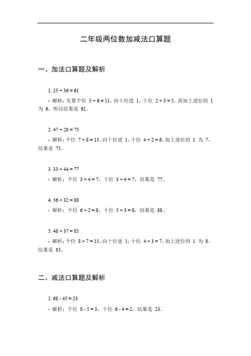 二年级两位数加减法口算题