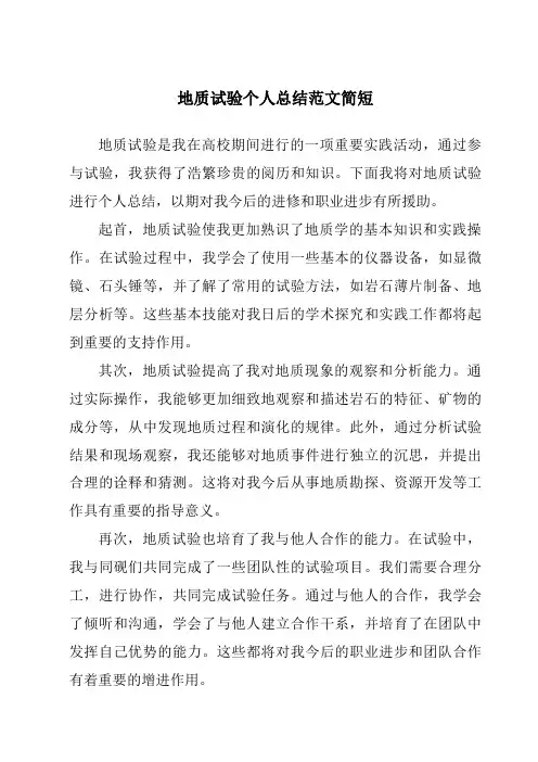 地质实验个人总结范文简短