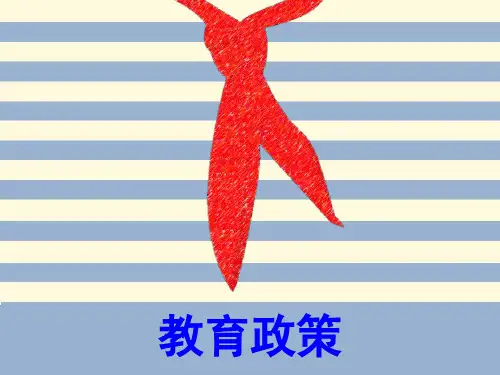 教育政策ppt课件