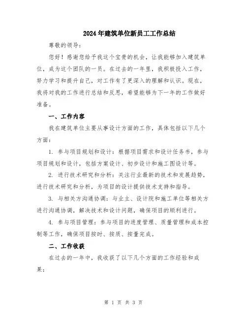 2024年建筑单位新员工工作总结