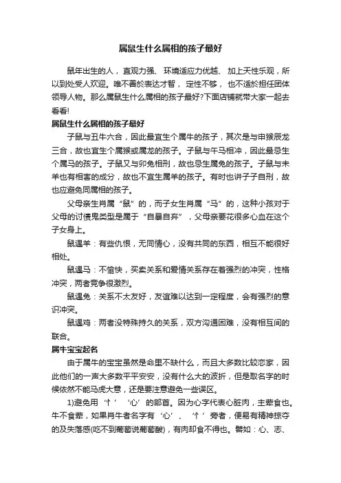 属鼠生什么属相的孩子最好