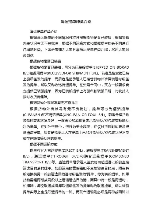 海运提单种类介绍