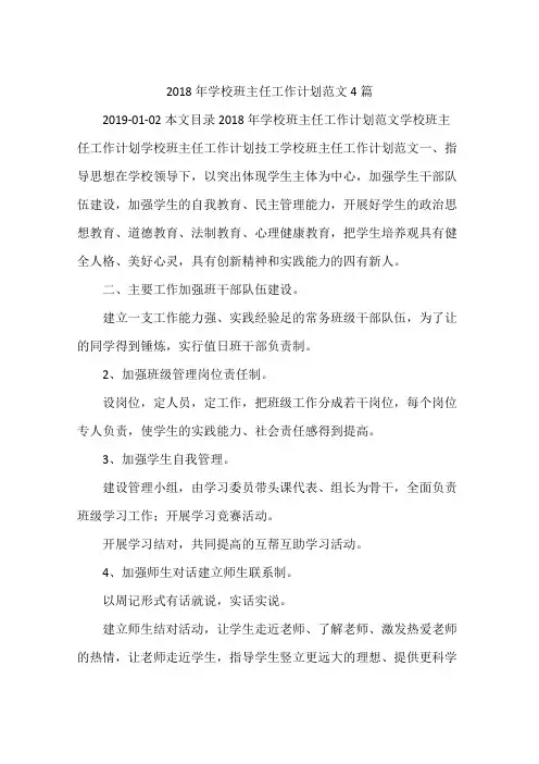 2018年学校班主任工作计划范文4篇