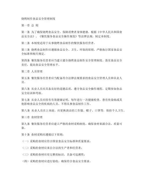 烧烤制作食品安全管理制度