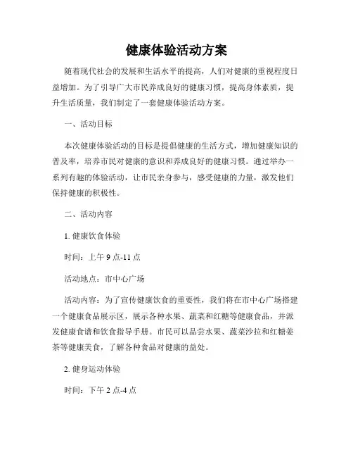 健康体验活动方案