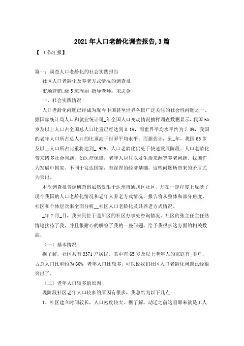 2021年人口老龄化调查报告,3篇