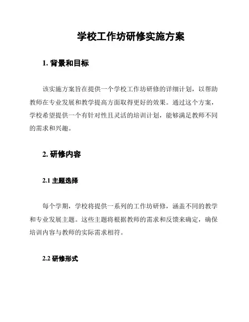 学校工作坊研修实施方案