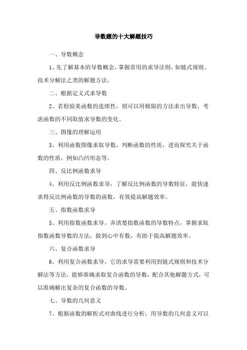 导数题的十大解题技巧