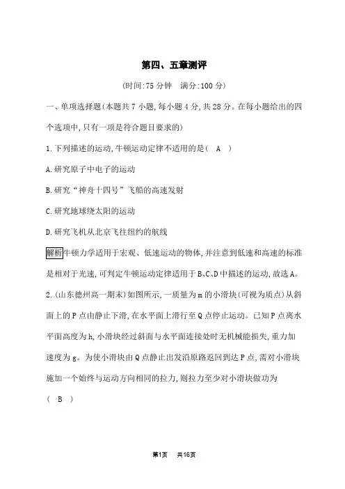 教科版高中物理必修第二册课后习题 第五章 经典力学的局限性与相对论初步 第四、五章测评