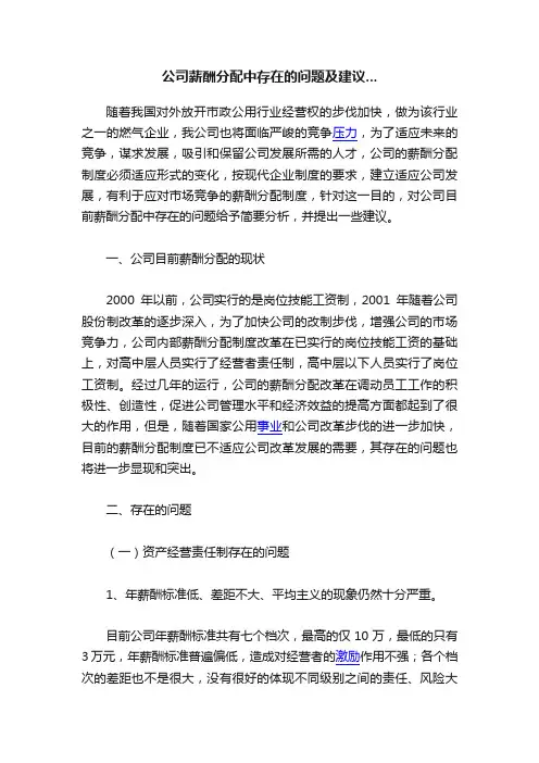 公司薪酬分配中存在的问题及建议...