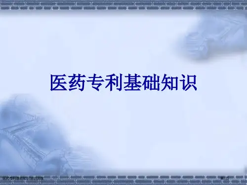 医药专利基础知识培训讲座
