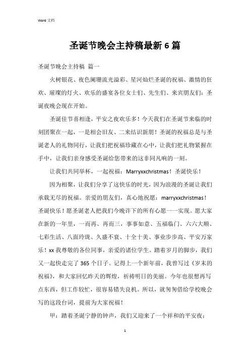 圣诞节晚会主持稿6篇