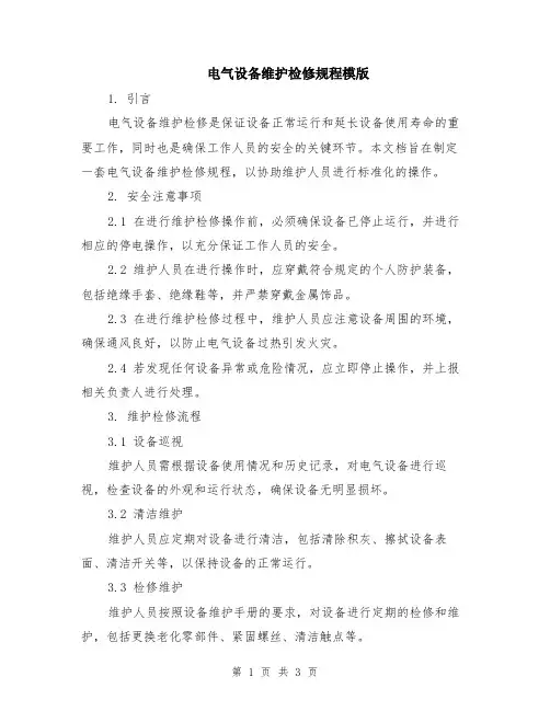电气设备维护检修规程模版