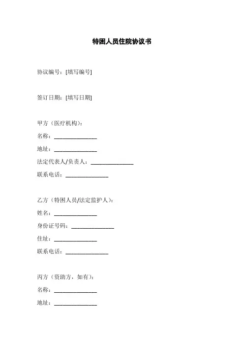 特困人员住院协议书