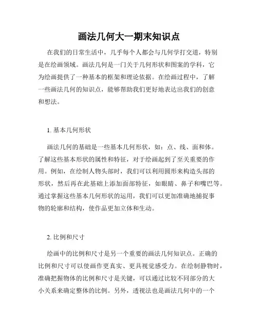 画法几何大一期末知识点