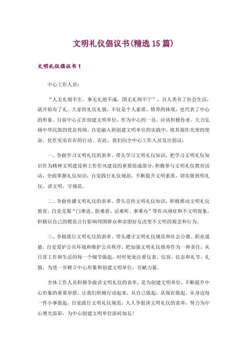 文明礼仪倡议书(精选15篇)