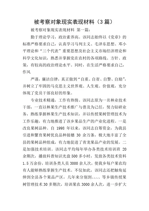 被考察对象现实表现材料(3篇)