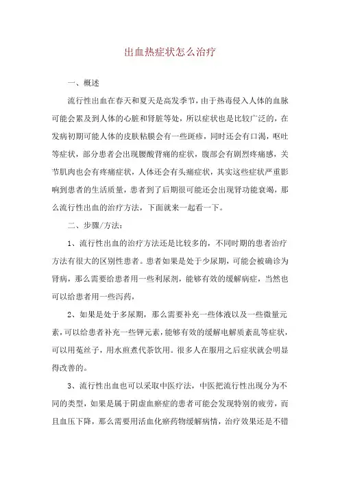 出血热症状怎么治疗