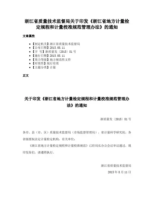浙江省质量技术监督局关于印发《浙江省地方计量检定规程和计量校准规范管理办法》的通知