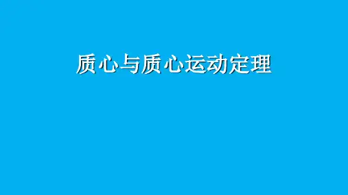 高二物理竞赛质心与质心运动定理课件
