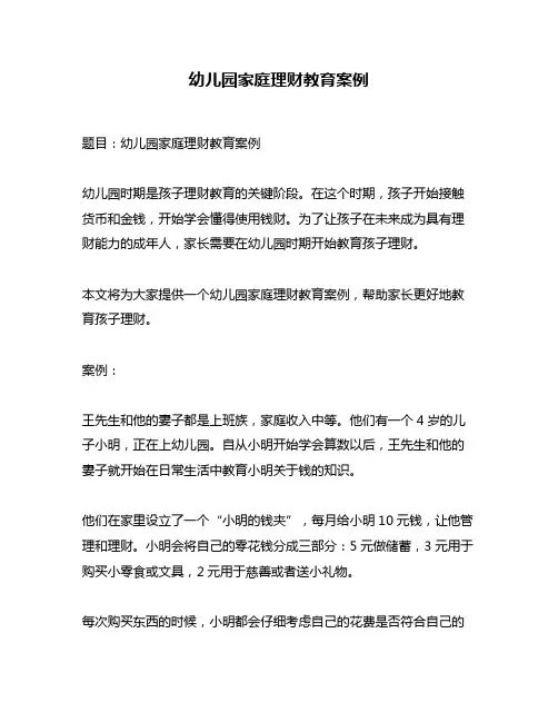 幼儿园家庭理财教育案例
