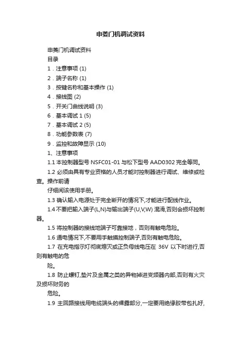 申菱门机调试资料