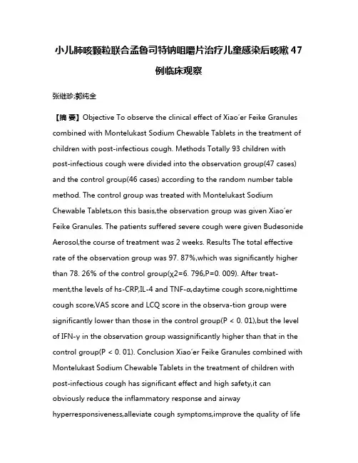 小儿肺咳颗粒联合孟鲁司特钠咀嚼片治疗儿童感染后咳嗽47例临床观察
