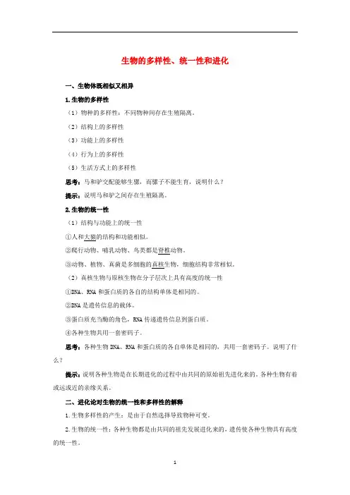 高中生物 第五章 第一节 生物的多样性、统一性和进化学案(含解析)浙科版必修2