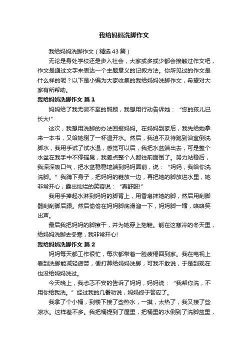 我给妈妈洗脚作文（精选43篇）