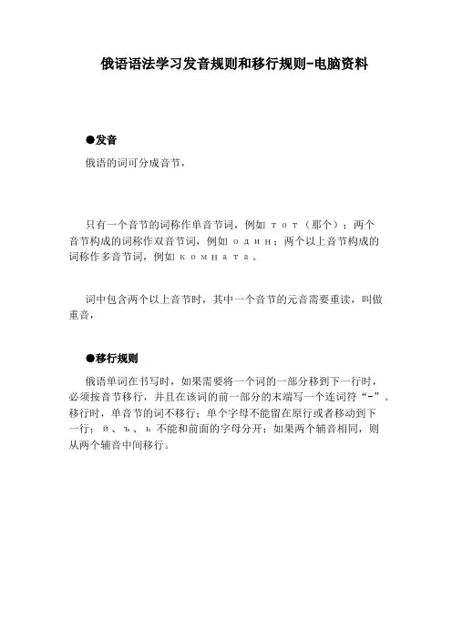 俄语语法学习发音规则和移行规则-电脑资料