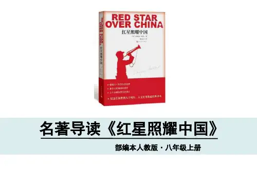 《红星照耀中国》-优质精选PPT
