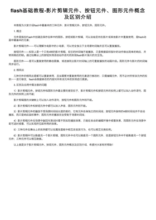 flash基础教程-影片剪辑元件、按钮元件、图形元件概念及区别介绍